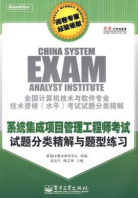 系统集成项目管理工程师考试试题分类精解与题型练习 pdf epub mobi 电子书 下载