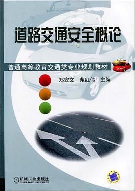 道路交通安全概论