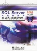 SQL Server 2005中文版关系数据库基础与实践教程 pdf epub mobi 电子书 下载