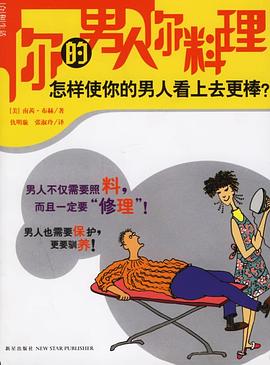 你的男人你料理 pdf epub mobi 电子书 下载