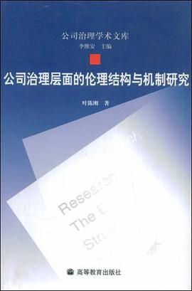 公司治理层面的伦理结构与机制研究-公司治理学术文库