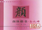颜体楷书描红·勤礼碑 pdf epub mobi 电子书 下载