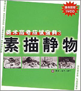 素描静物-美术高考应试宝典3 pdf epub mobi 电子书 下载