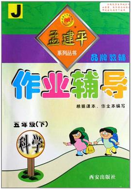 作业辅导孟建平系列丛书·科学（5下J）