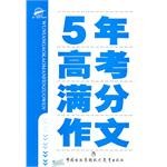 5年高考满分作文 pdf epub mobi 电子书 下载