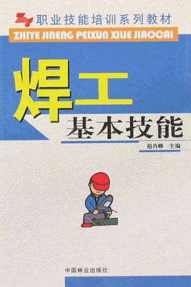 焊工基本技能