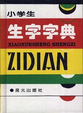 小學生生字字典 pdf epub mobi 下载