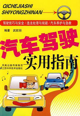汽车驾驶实用指南 pdf epub mobi 电子书 下载