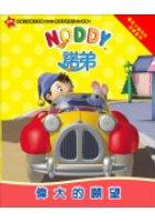 NODDY諾弟電視卡通#3偉大的願望 pdf epub mobi 电子书 下载