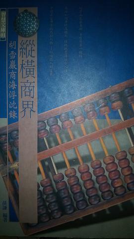 縱橫商界－鬍雪巖商海浮沉錄 pdf epub mobi 電子書 下載