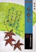 千字文(蒙学篇)/学生钢笔书法丛书 pdf epub mobi 电子书 下载