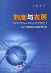 制度与发展 pdf epub mobi 电子书 下载