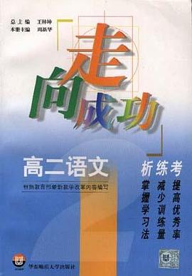 高二語文析.練.考 pdf epub mobi 電子書 下載