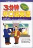 3分钟开口说英语 pdf epub mobi 电子书 下载