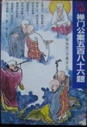 禅门公案五百八十六题 pdf epub mobi 电子书 下载