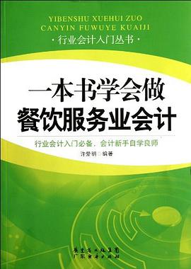一本书学会做餐饮服务业会计 pdf epub mobi 电子书 下载