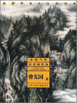 曾先国卷-中国当代山水画经典 pdf epub mobi 电子书 下载