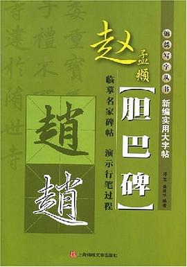 新编实用大字贴赵孟頫《胆巴碑》 pdf epub mobi 电子书 下载