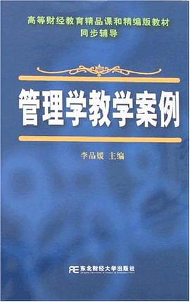 管理学教学案例 pdf epub mobi 电子书 下载