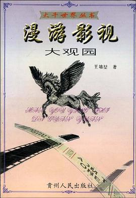 漫游影视大观园 pdf epub mobi 电子书 下载