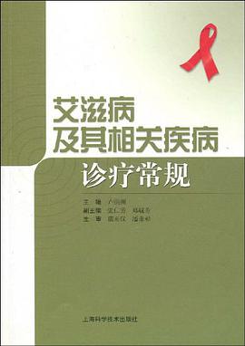 艾滋病及其相关疾病诊疗常规 pdf epub mobi 下载