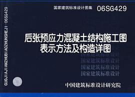 06SG429后张预应力混凝土结构施工图表示方法及构造详图