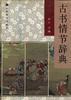 古书情节辞典 pdf epub mobi 电子书 下载