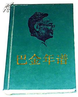 巴金年譜 pdf epub mobi 電子書 下載