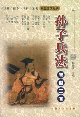 孙子兵法智谋三百 pdf epub mobi 电子书 下载