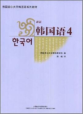 韩国首尔大学韩国语系列教材 新版韩国语4 Pdf Epub Mobi Txt 下载21 小哈图书下载中心