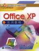 Office XP实用教程 pdf epub mobi 下载