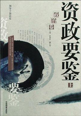 资政要鉴（政治卷上下） pdf epub mobi 电子书 下载