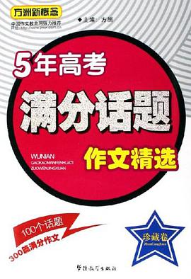 5年高考滿分話題作文精選（珍藏捲） pdf epub mobi 電子書 下載