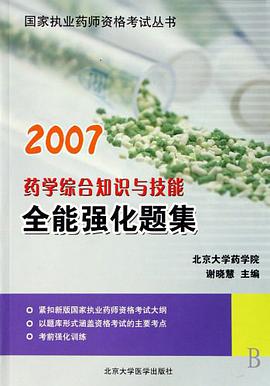 2007-药学综合知识与技能全能强化题集 pdf epub mobi 电子书 下载