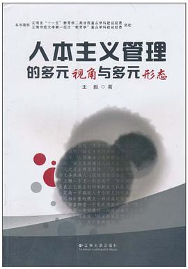 人本主义管理的多元视角与多元形态 pdf epub mobi 电子书 下载