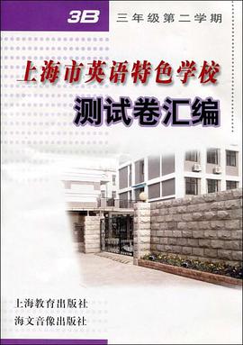 上海市英语特色学校 pdf epub mobi 电子书 下载