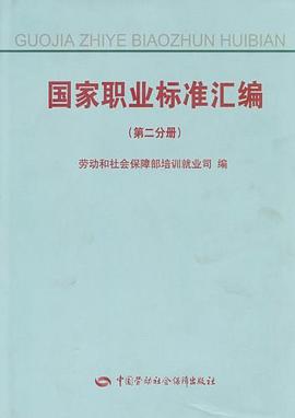 国家职业标准汇编（第2分册） pdf epub mobi 电子书 下载