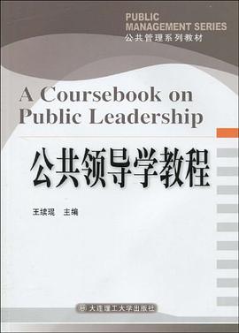 公共領導學教程