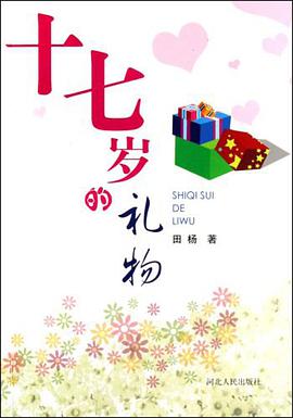 十七岁的礼物 pdf epub mobi 电子书 下载