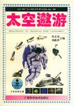 太空遨游/少年与现代科技丛书 pdf epub mobi 电子书 下载