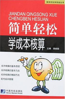 简单轻松学成本核算 pdf epub mobi 电子书 下载