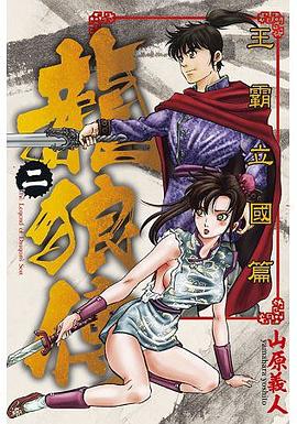 龍狼傳. 王霸立國篇(02)