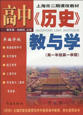 上海市二期课改教材·高中〈历史〉教与学
