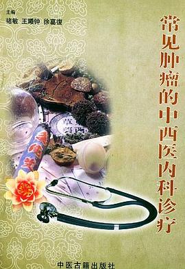 常见肿瘤的中西医内科诊疗 pdf epub mobi 电子书 下载
