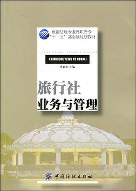 旅行社業務與管理 pdf epub mobi 電子書 下載