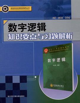数字逻辑知识要点与习题解析 pdf epub mobi 电子书 下载