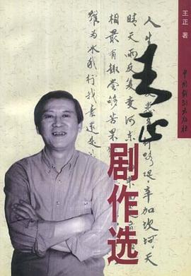 王正剧作选 pdf epub mobi 电子书 下载