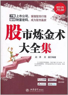 股市炼金术大全集 pdf epub mobi 电子书 下载