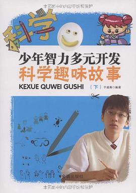 少年智力多元开发科学趣味故事（下） pdf epub mobi 电子书 下载
