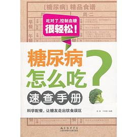 糖尿病怎么吃速查手册 pdf epub mobi 电子书 下载